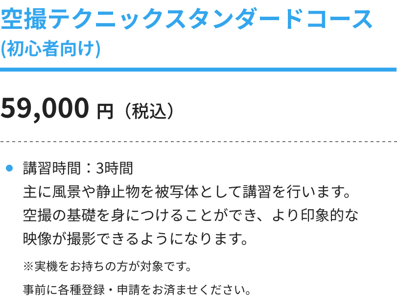 空撮テクニックスタンダードコース